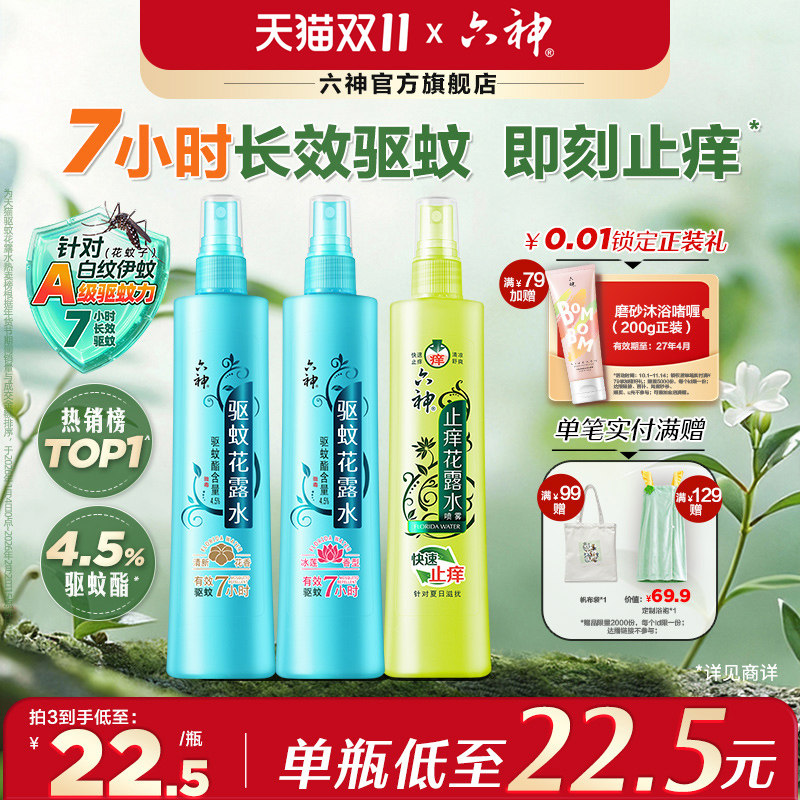 【肖战同款】六神驱蚊花露水喷雾防蚊水驱蚊液止痒180ml驱蚊液