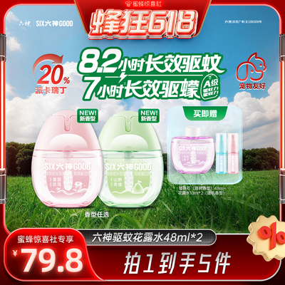 【蜂狂618】六神驱蚊蛋48ml喷雾花露水蚊不叮户外驱蚊液