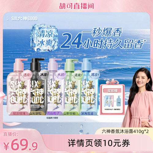 【胡可推荐】六神沐浴露持久留香清爽香氛沐浴露舒爽410g*2