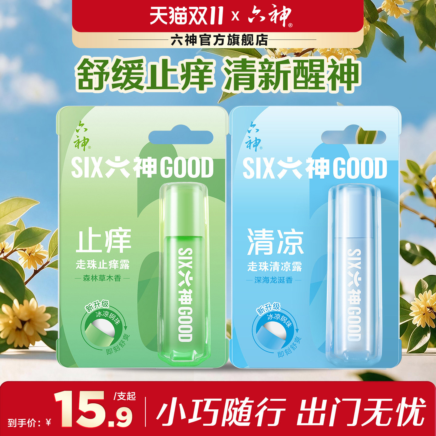 六神走珠止痒露9ml花露水喷清凉便携滚珠露户外小巧舒缓官方正品