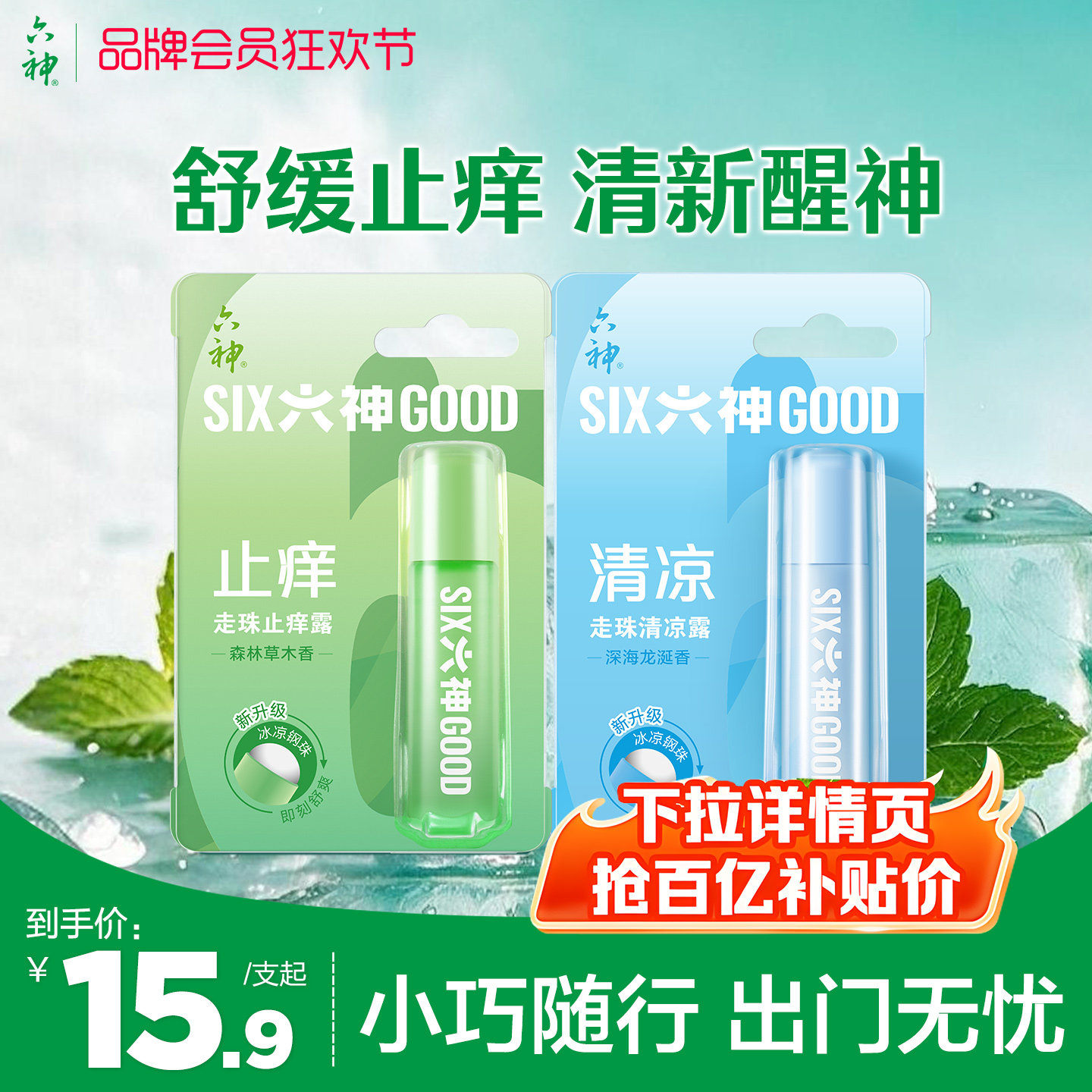 六神花露水清凉止痒走珠9ml*2支 12.4元/支 - 86线报