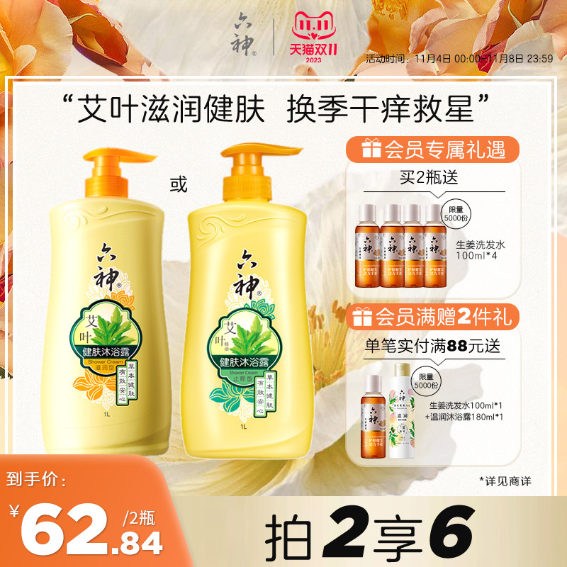六神艾叶健肤沐浴露保湿滋润止痒艾叶精油沐浴乳持久留香1L高性价比高么？