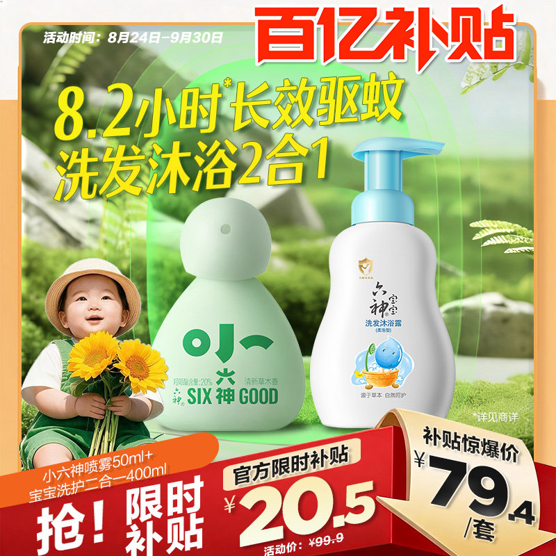 【百补】小六神驱蚊喷雾花露水50ml宝宝洗发沐浴二合一400ml套装图片