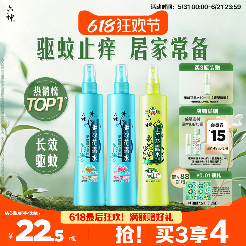 【肖战同款】六神驱蚊花露水香喷雾防蚊水驱蚊液清凉止痒180ml正