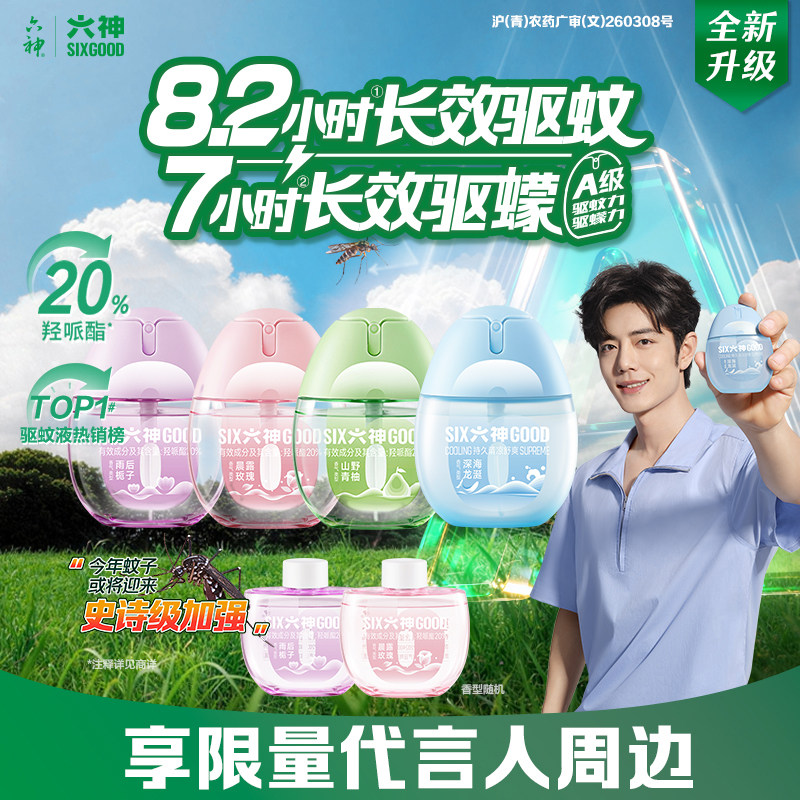 【肖战同款】六神驱蚊蛋48ml冰凉蛋喷雾花露水户外驱蚊液