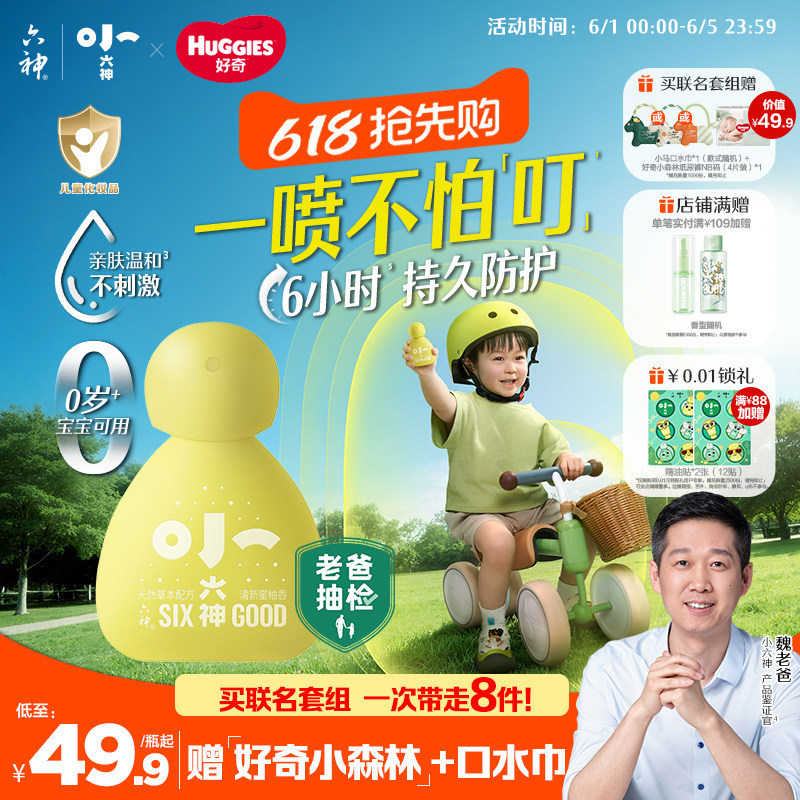 【小六神上市】六神婴儿驱蚊喷雾草本防护防叮儿童宝宝专用花露水