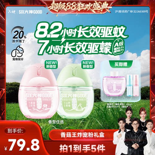 【香菇来了】 六神驱蚊蛋宠物友好户外喷雾花露水花果香48ml*2
