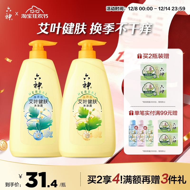 六神艾叶沐浴露保湿润肤