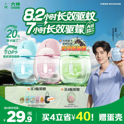 六神驱蚊蛋派卡瑞丁驱蚊喷雾防蚊虫驱蚊液户外便携防蚊冰凉花露水