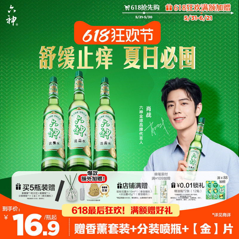 【肖战同款】六神花露水官方旗舰店正品香薰经典玻璃瓶止痒驱蚊