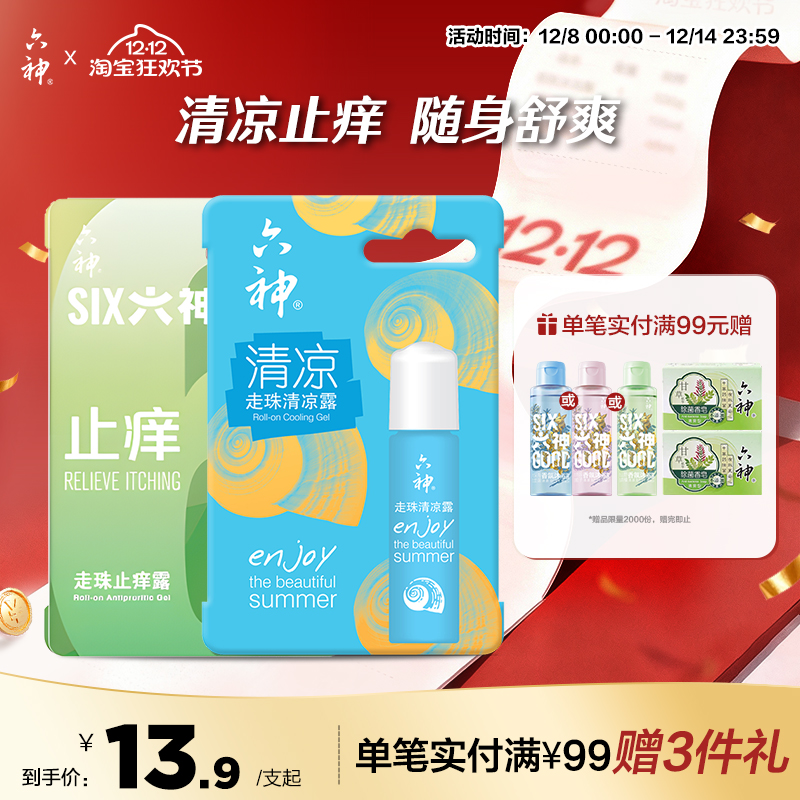 六神清凉止痒露蚊子随身凝露走珠