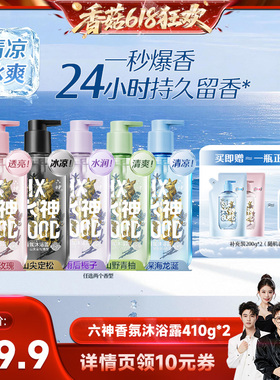 【香菇618】六神新品香氛沐浴露持久留香水润舒爽410g*2