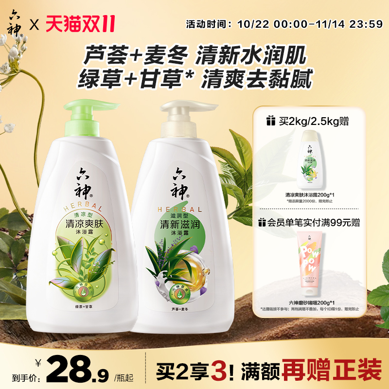 六神清凉囤货装沐浴乳
