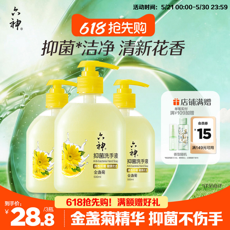 六神洗手液金盏菊抑菌温和去油除菌滋润正品旗舰店官方500ml*3