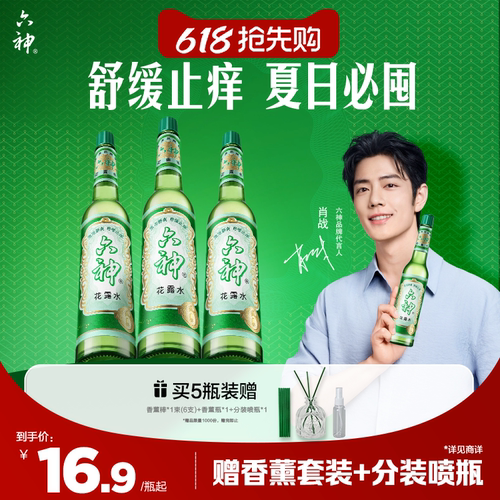 六神经典玻璃瓶花露水舒缓止痒