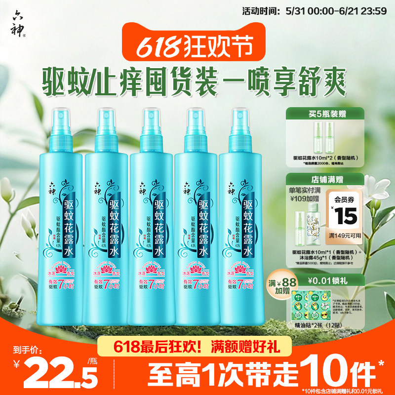 【肖战同款】六神驱蚊喷雾花露水冰莲香驱蚊液蚊不叮180ml驱蚊水