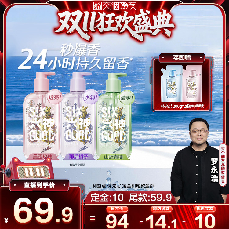 【交个朋友双11先加购】六神沐浴露清爽香氛沐浴露舒爽肌肤410g*2