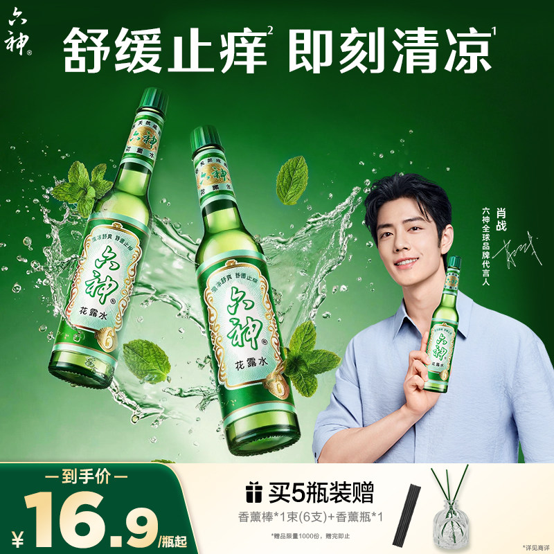 【肖战同款】六神花露水官方旗舰店正品香薰经典玻璃瓶清凉止痒