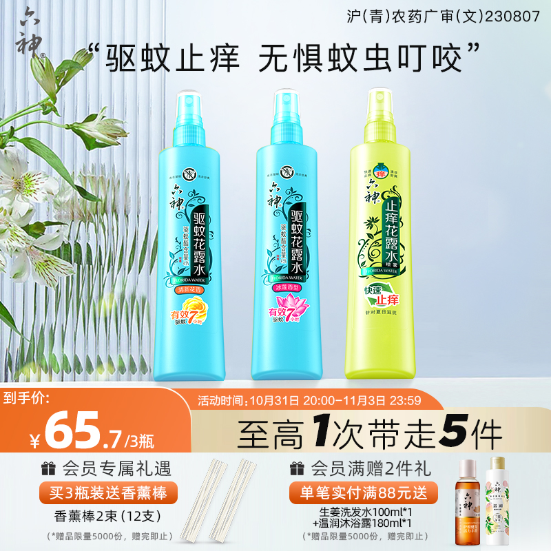 六神驱蚊花露水喷雾系列防蚊水有效驱蚊液清凉止痒180ml