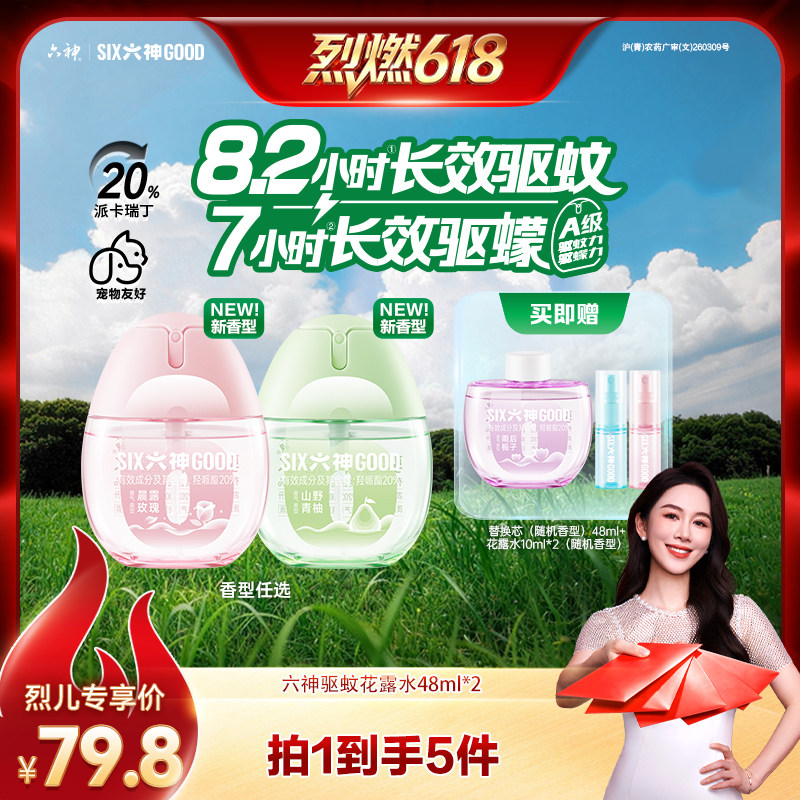 【烈燃618!】六神驱蚊蛋48ml花露水户外出行蚊不叮48ml*2