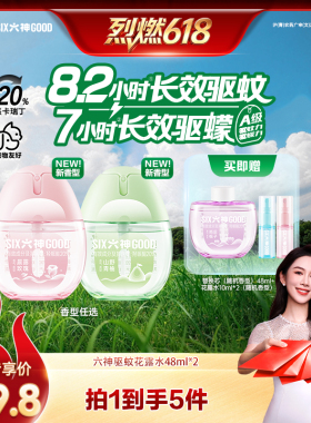 【烈燃618！】六神驱蚊蛋48ml花露水户外出行蚊不叮48ml*2
