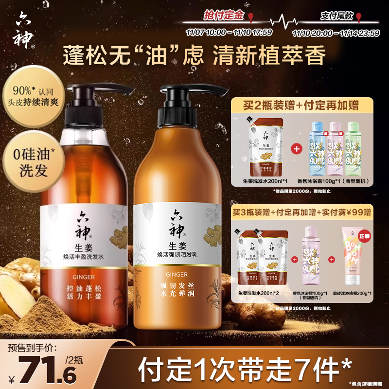 【预售】六神生姜洗发水护发素蓬松洗发控油720ml