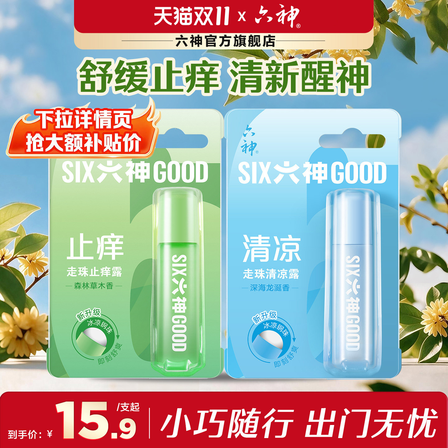 【肖战同款】六神花露水清凉止痒走珠滚珠9ml小巧便携蚊虫叮咬包