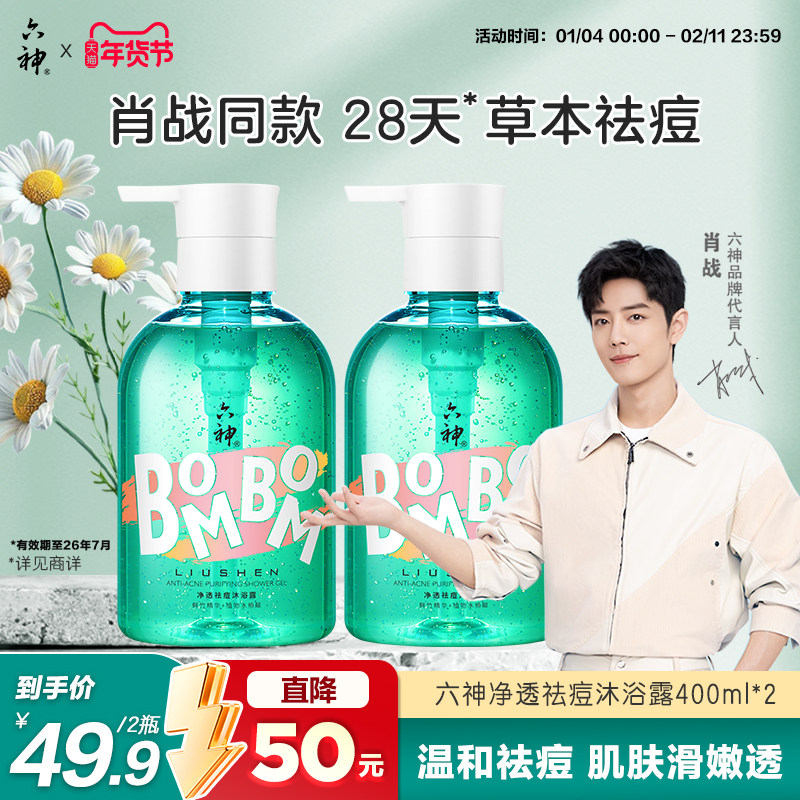 【囤货装】六神祛痘沐浴露植物水杨酸后背祛痘沐浴乳400ml,洗护清洁剂/卫生巾/纸/香薰,沐浴露,淘宝优惠券,粉丝福利购,淘宝优惠卷