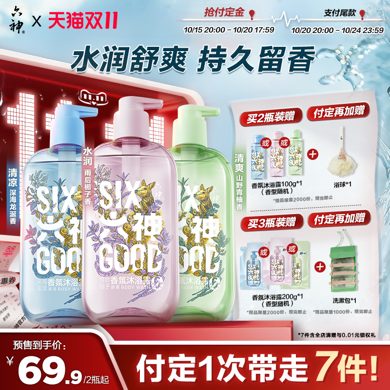 【双11预售】六神沐浴露持久留香水润舒爽香氛舒爽官方旗舰店