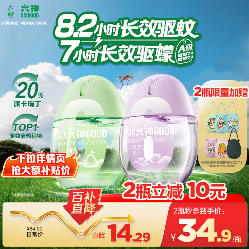 【百补】六神驱蚊蛋花露水防蚊喷雾防蚊水户外便携驱蚊液官方正品