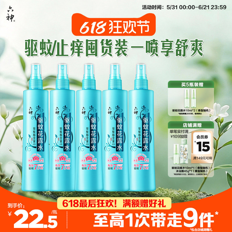 【肖战同款】六神驱蚊喷雾花露水冰莲香驱蚊液蚊不叮180ml驱蚊水