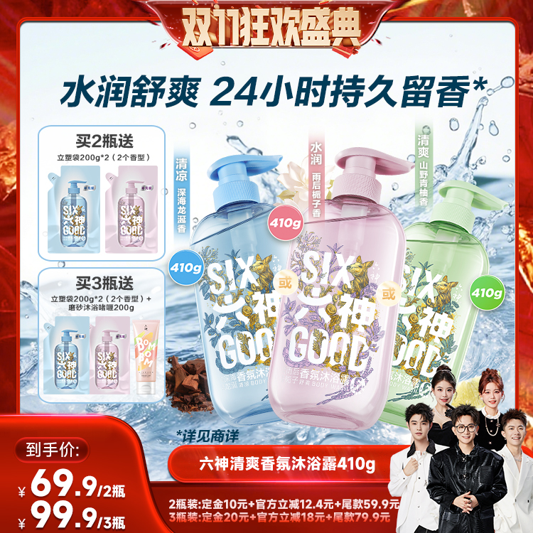 【先加购！7号付定】六神沐浴露清爽香氛沐浴露清爽肌肤410g*2