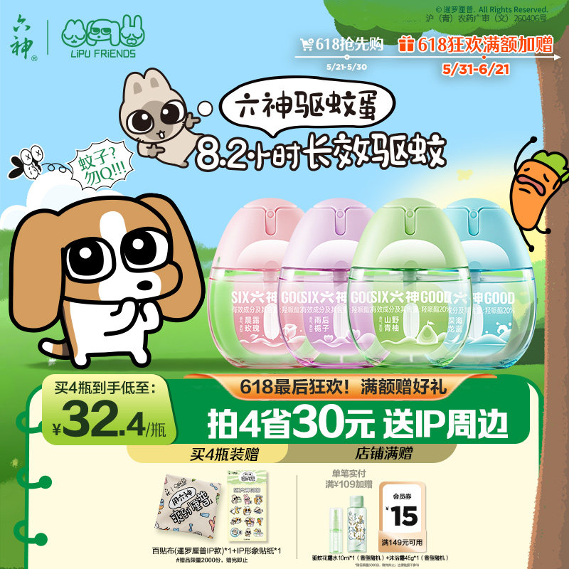 【肖战同款】六神驱蚊蛋防蚊喷雾花露水户外冰凉便携蚊不叮驱蚊液