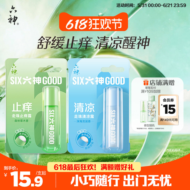 【肖战同款】六神驱蚊止痒花露水喷雾蚊不叮清凉止痒走珠滚珠9ml