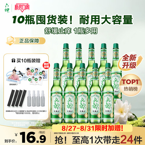 六神经典玻瓶花露水195ml*10瓶