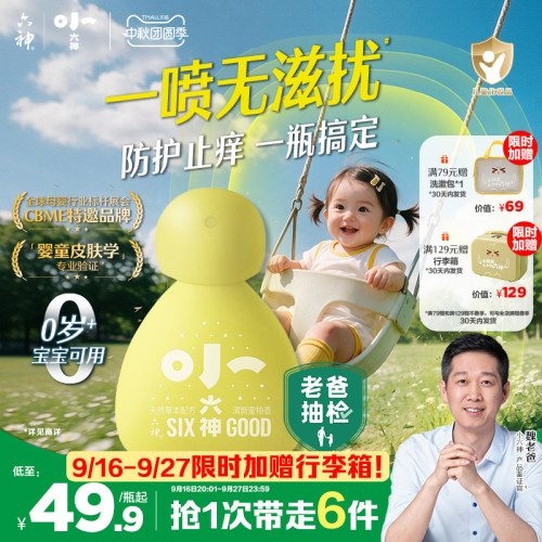 小六神草本防护喷雾婴幼儿童宝宝户外防滋扰防抓挠止痒非花露水
