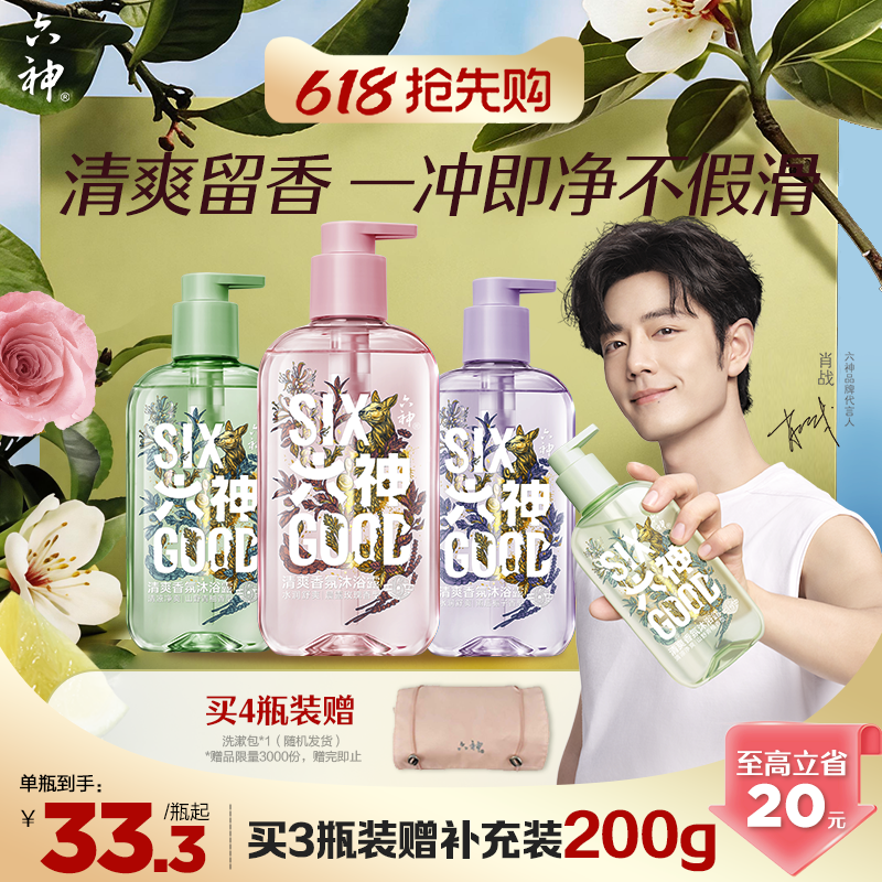 【肖战同款】六神清爽香氛沐浴露持久留香水润男女官方旗舰店