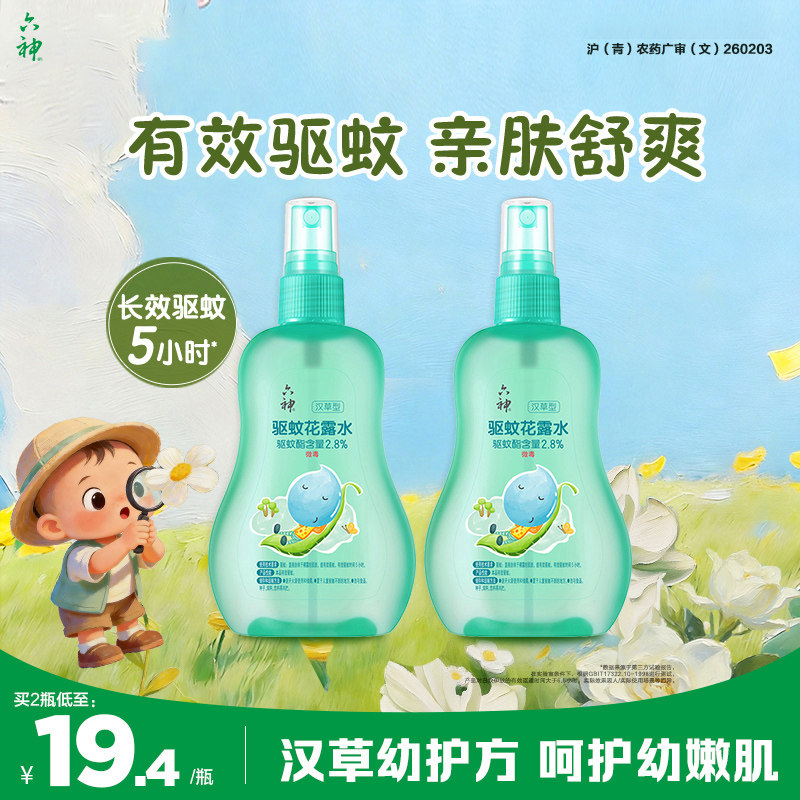 六神汉草花露水驱蚊喷雾舒缓防蚊防叮儿童蚊不叮驱蚊液