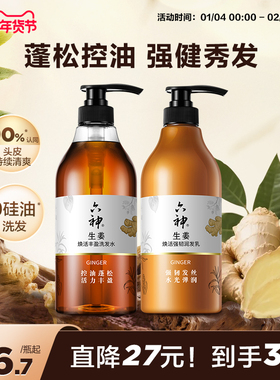 六神生姜洗发水洗发露控油蓬松焕活护发素柔顺亮泽秀发720ml囤货