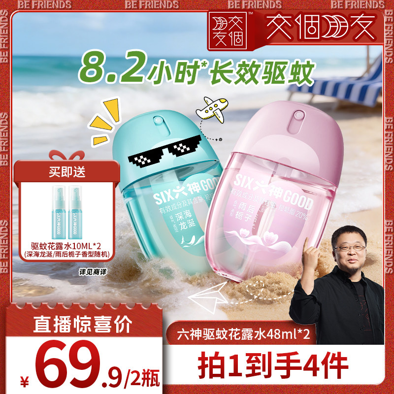 【交个朋友】六神驱蚊蛋48ml喷雾花露水蚊不叮户外防蚊水