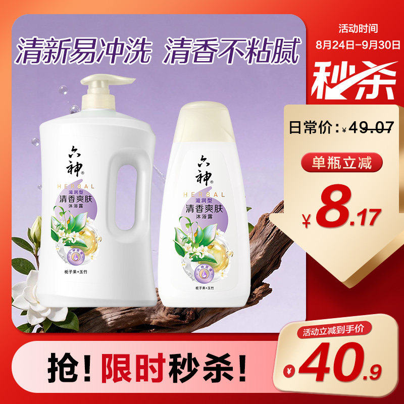 六神清新滋润沐浴露清洁