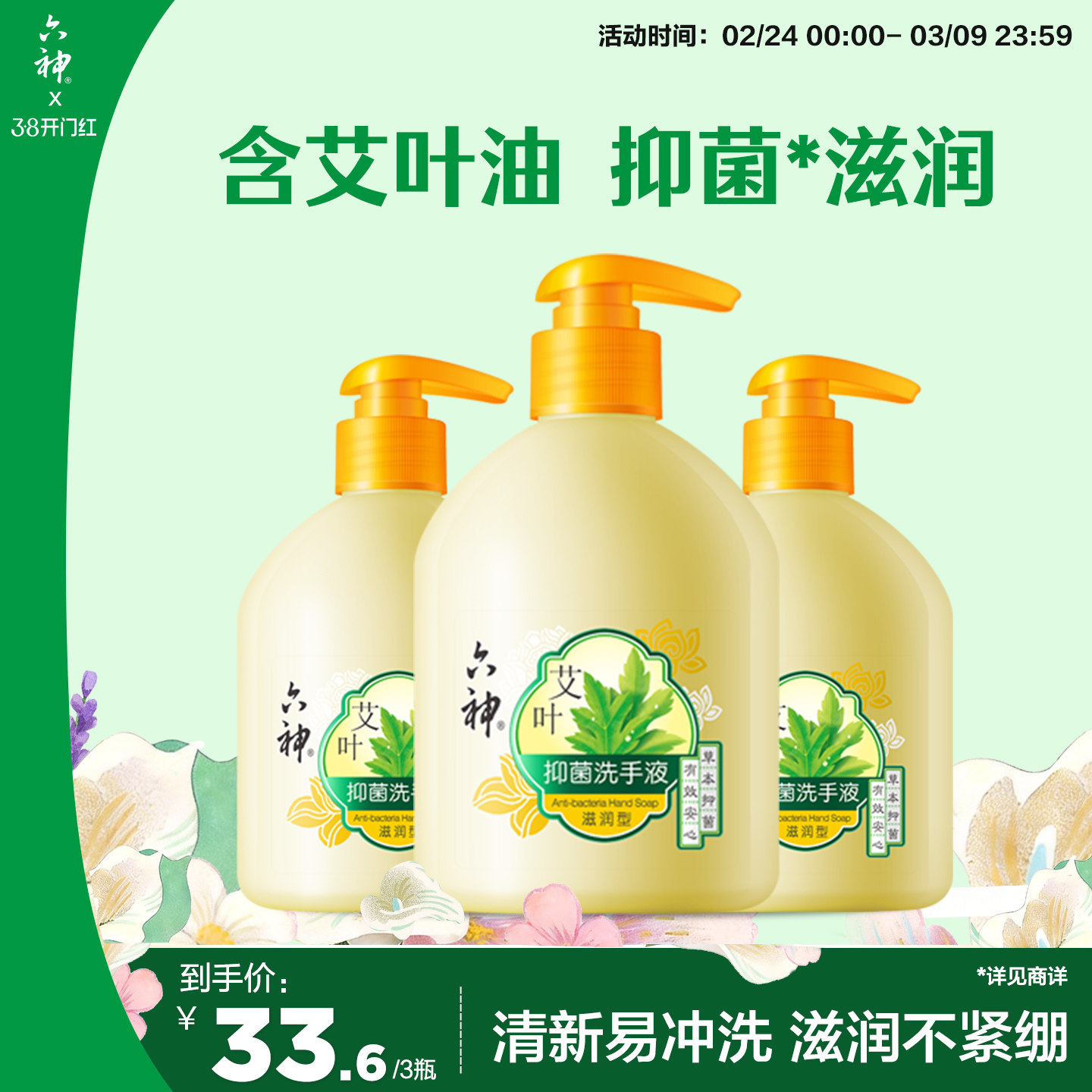 六神艾叶抑菌洗手液滋润杀菌消毒洗手液家用护手易冲洗500ml*3瓶 - 六神官方旗舰店出品