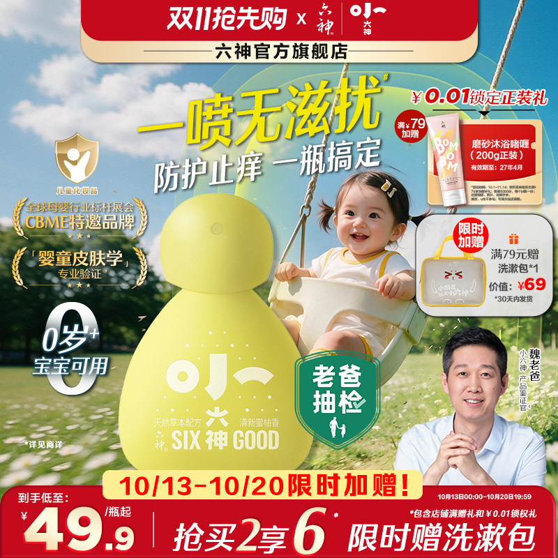 小六神草本防护喷雾婴幼儿童宝宝户外防滋扰防抓挠止痒非花露水