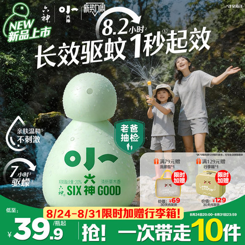 小六神驱蚊喷雾花露水20%派卡瑞丁6月以上儿童可用驱蚊水防蚊液