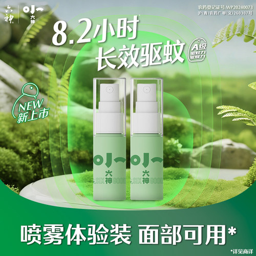 【顺手买一件】小六神驱蚊花露水10ML*2