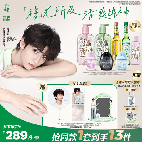 六神驱蚊蛋送穆祉丞周边