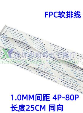 FPC软排线1.0MM间距 长25CM 250MM 同向4P5P10p20P40P 扁平连接线