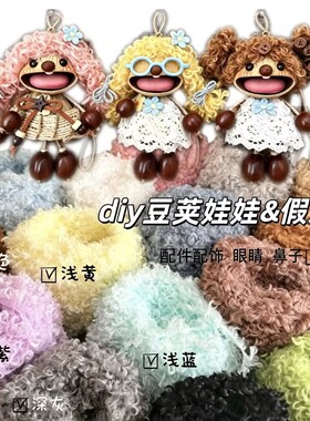 （头发裙子裙边）原木榼藤豆荚娃娃 DIY 材料包 配饰制作耗材大全