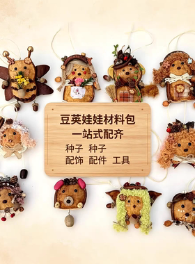 （配件，小工具）榼藤原籽豆荚玩偶手作材料包配件工具 DIY 套装