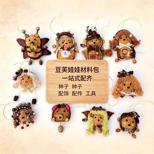 （配件，小工具）榼藤原籽豆荚玩偶手作材料包配件工具 DIY 套装